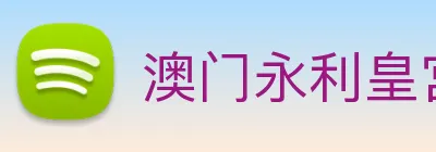 澳门永利皇宫官网入口 Logo